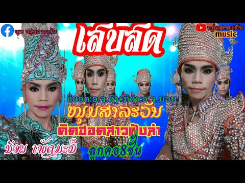 [คิดฮอดสาวฟังลำ]ຄິດຮອສາວຟັງລຳ|cover by💥ນ້ອຍ ເພັດມະນີ #ວົງດົນຕຣີໜຸ່ມສາລະວັນ
