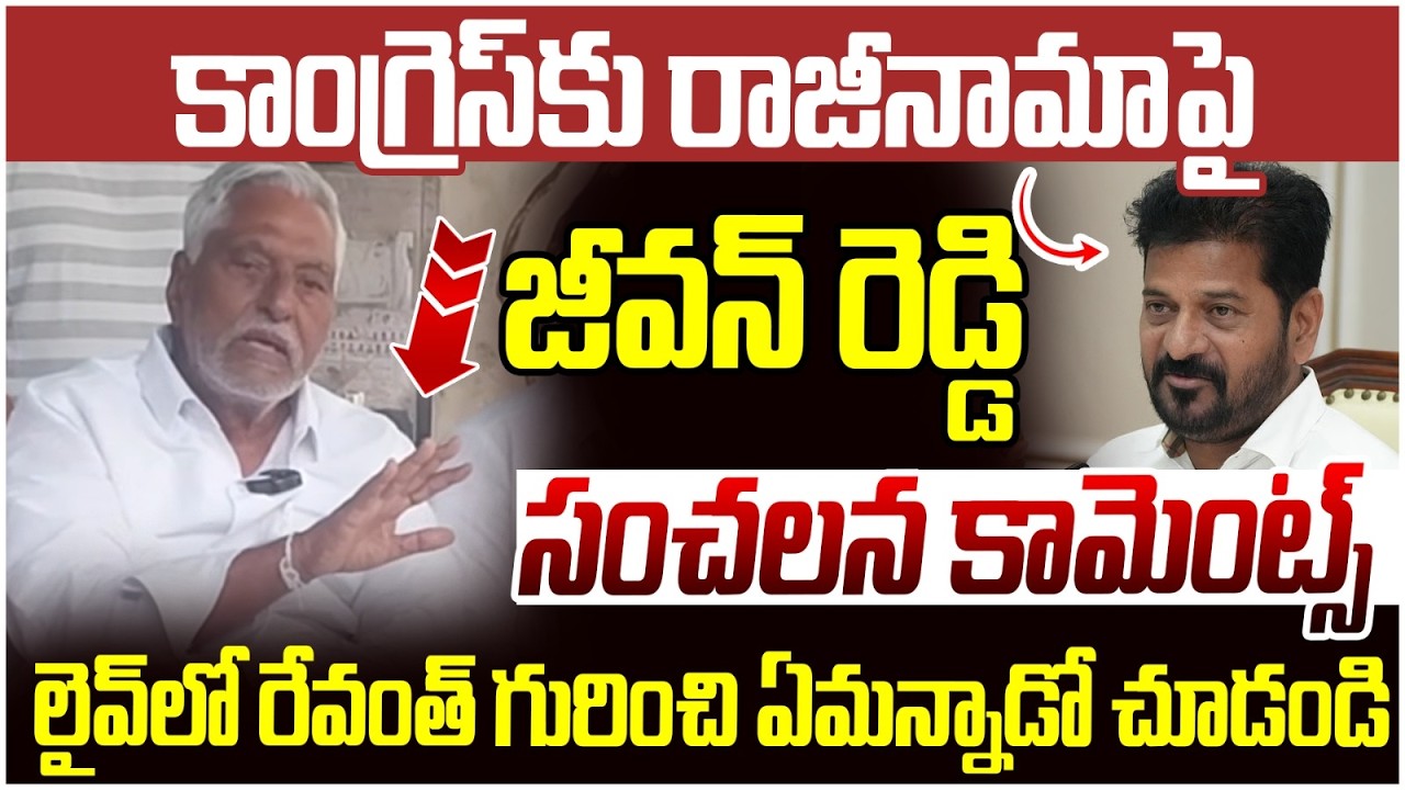 Jeevan Reddy Shocking Comments | Revanth Reddy | Congress News | Telangana News | Yuvagalam