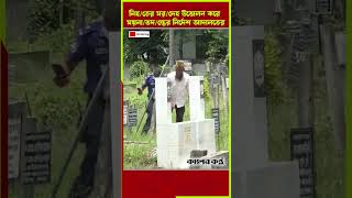 আদালতের নির্দেশে গোপালগঞ্জে নি/হ/ত ৩ জনের মরদেহ উত্তোলন #Gopalganj #BodyExhumation #CourtOrder