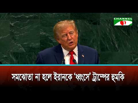 জাতিসংঘ অধিবেশনে ট্রাম্প, ইরানকে ধ্বংস বা চুক্তির আলটিমেটাম