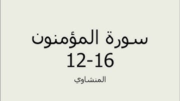سورة المؤمنون اية 12 الى 16 المنشاوي