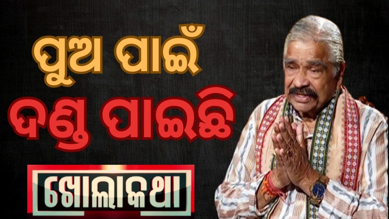 KHOLA KATHA EP 894 FEBRUARY 27,  2025 Exclusive Interview with Sr. Congress Leader Suresh Routray