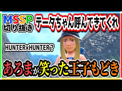 【第四王子】そっくりなトレーナーを発見するアロマ【ポケモン生/#MSSP切り抜き】