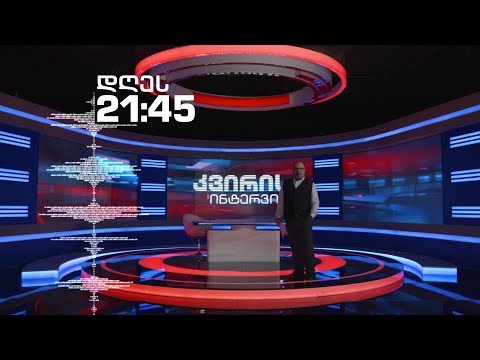 ირაკლი აბსანძის კვირის ინტერვიუ - 27 აპრილს, 21:45 საათზე