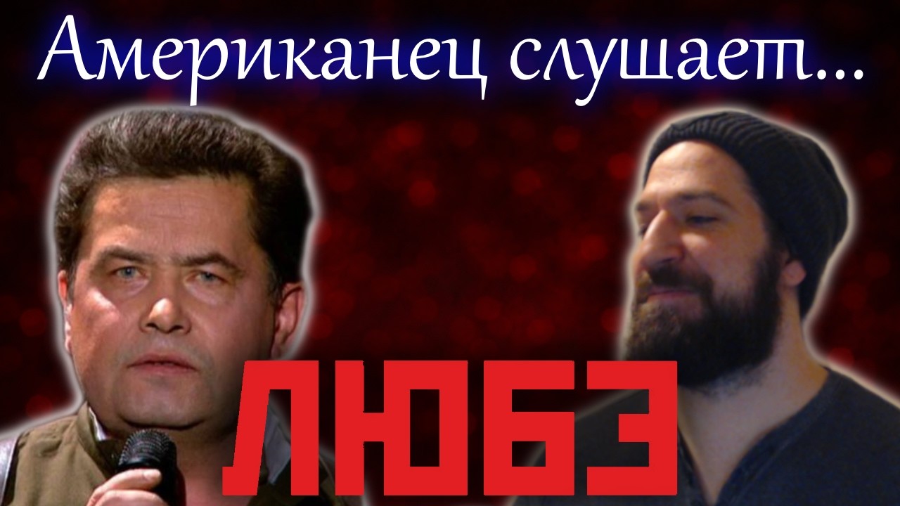 Американец слушает РУССКУЮ музыку! | Любэ - Конь
