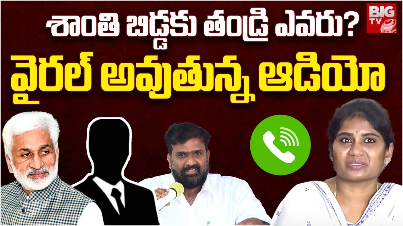 Shanthi Reddy శాంతి బిడ్డకు తండ్రి ఎవరు ? | Advocate Audio Leak | Vijay Sai Reddy Vs ...