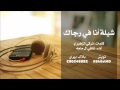 شلية انا في رجاك 