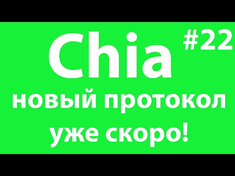 Майнинг Chia #22. Новый протокол Chia.