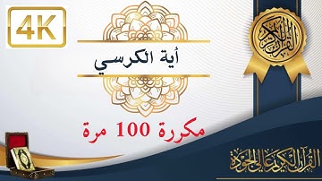 اية الكرسي مكررة 100 مرة القارئ مشاري العفاسي #القرآن_الكريم #آية_الكرسي #سورة_البقرة