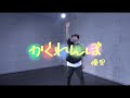 かくれんぼ - 優里 | KAZUKI Choreographed | LALL