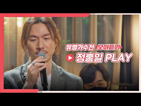 [유명가수전(famous singers)▶모아듣기] 그저 감탄만 나오는❤️ 넘사벽 가창력 정홍일(JEONG <strong>HONG</strong> IL) 플레이리스트♪ | <strong>JTBC</strong> 210518 방송 외