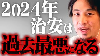 ※2024年の治安悪化に備えよ※闇バイトによる強盗や無差別犯罪率が更に増加し日本はスラム化する【 切り抜き 2ちゃんねる 思考 論破 kirinuki きりぬき hiroyuki 通り魔 日本 】