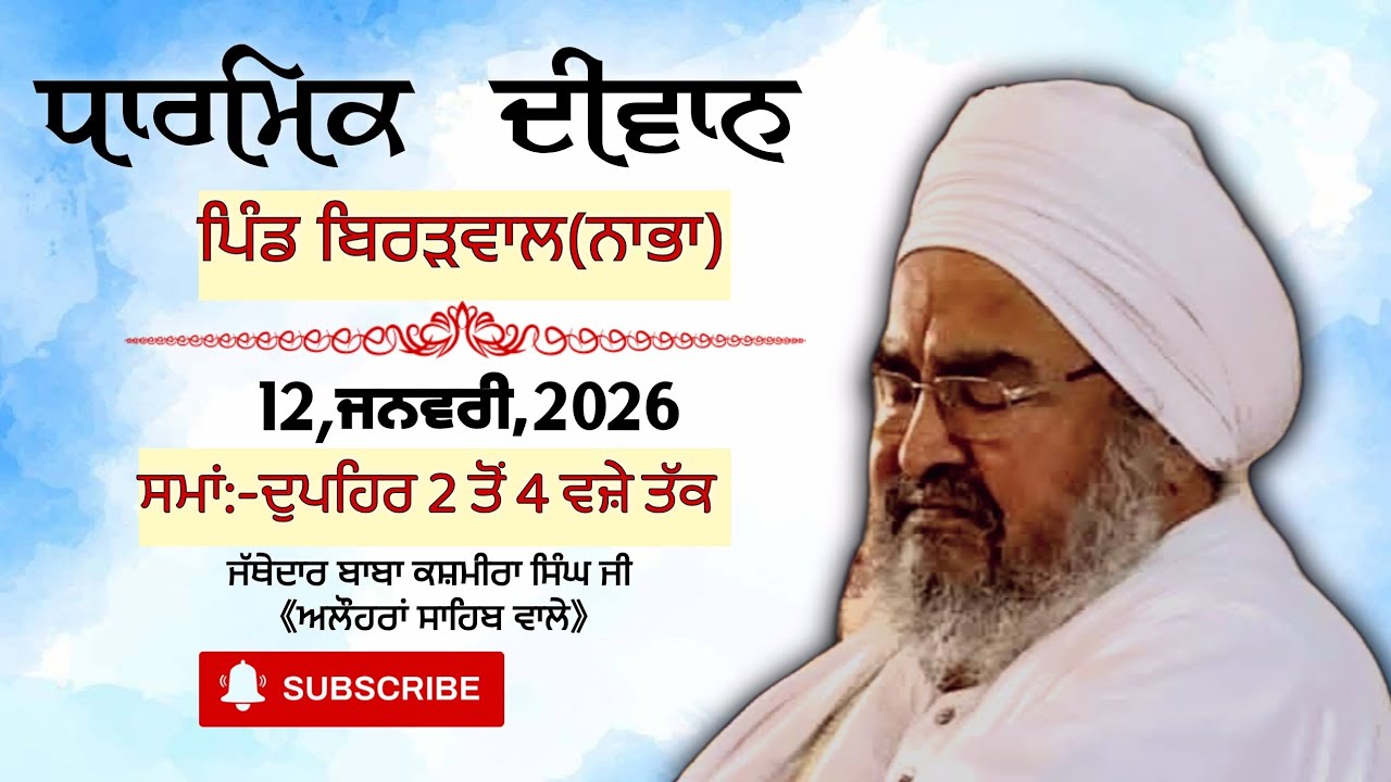 ਦੂਸਰਾ ਦੀਵਾਨ,ਪਿੰਡ ਬਿਰੜਵਾਲ(ਨੇੜੇ ਨਾਭਾ)12.01.2026,Jathedar Baba Kashmira singh ji Alohran sahib wale