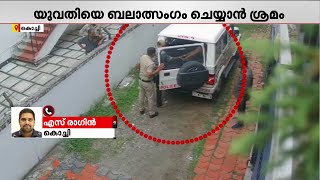 നിക്കെടാ...; യുവതിയെ ബലാത്സംഗം ചെയ്യാൻ ശ്രമിച്ച പ്രതികളെ ഓടിച്ചിട്ട് പിടികൂടി പോലീസ്! | Kochi