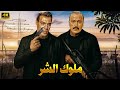 فيلم الأكشن و الإثارة ملوك الشـ ـر بطولة فريد شوقي و محمود المليجي  