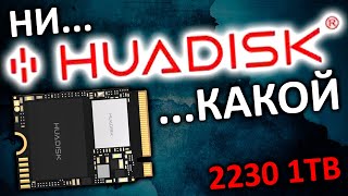 ни HUADISK какой - SSD 2230 1TB