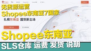 Shopee蝦皮東南亞7國家 台灣站點 SLS倉庫 運費發貨說明 無貨源運營 dropshopping 風口紅利期【STARYO電商運營教程】20200218