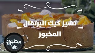 تشيز كيك البرتقال المخبوز - ايمان عماري