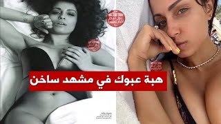 هبة عبوك اجمل ممثلة في العالم خانها زوجها اشرف حكيمي مع عاملة فانتقمت منه وصورت فيلم جنسي مع خادم