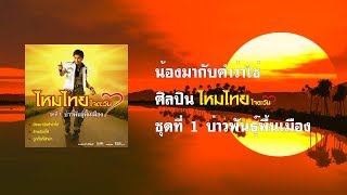 Video thumbnail of "น้องมากับคำว่าใช่ - ไหมไทย ใจตะวัน"