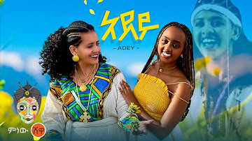 Ethiopian Music : Adey (አደይ) - New Ethiopian Music 2024(Official Video)