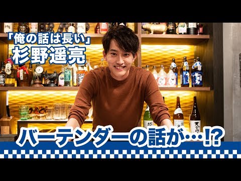 【まるまる男子】杉野遥亮がバーテンダーのお店に行ったら…｜〇〇男子