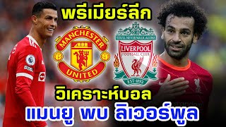 วิเคราะห์บอล (พรีเมียร์ลีก 2021-2022) แมนยู vs ลิเวอร์พูล