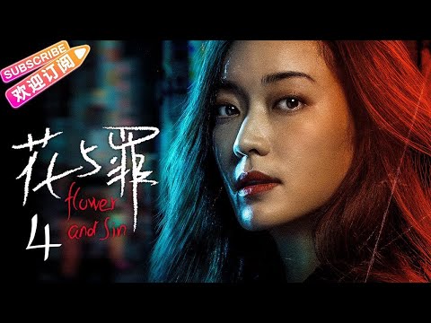 【MULTI SUBS】《花与罪/Flower and Sin》第4集：阿泽力图挽回感情｜邵兵 余俪 张培 王志刚 EP4【捷成华视偶像剧场】