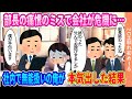 部長の痛恨のミスで会社が危機に…→社内で無能扱いの俺が本気出した結果【ゆっくり】【2ch馴れ初め】