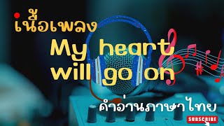 เนื้อเพลงคำอ่านภาษาไทยเพลง My heart will go on [Ciline dion]