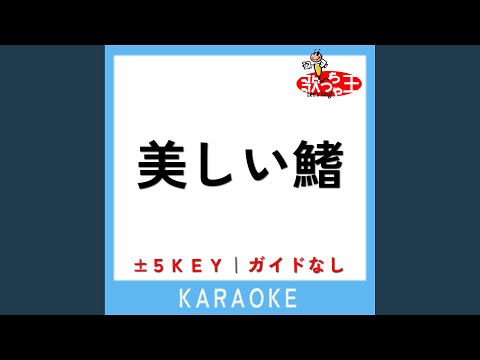 美しい鰭 +4Key (原曲歌手:スピッツ)