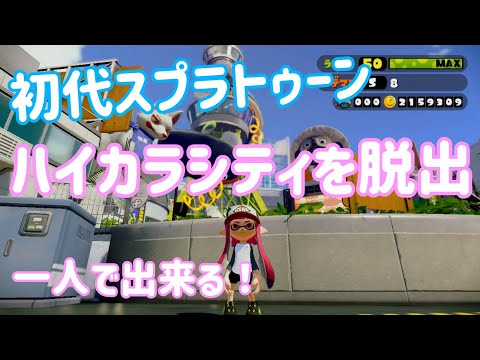 【ハイカラシティ脱出】ハイカラシティを脱出してみた【初代スプラトゥーン】