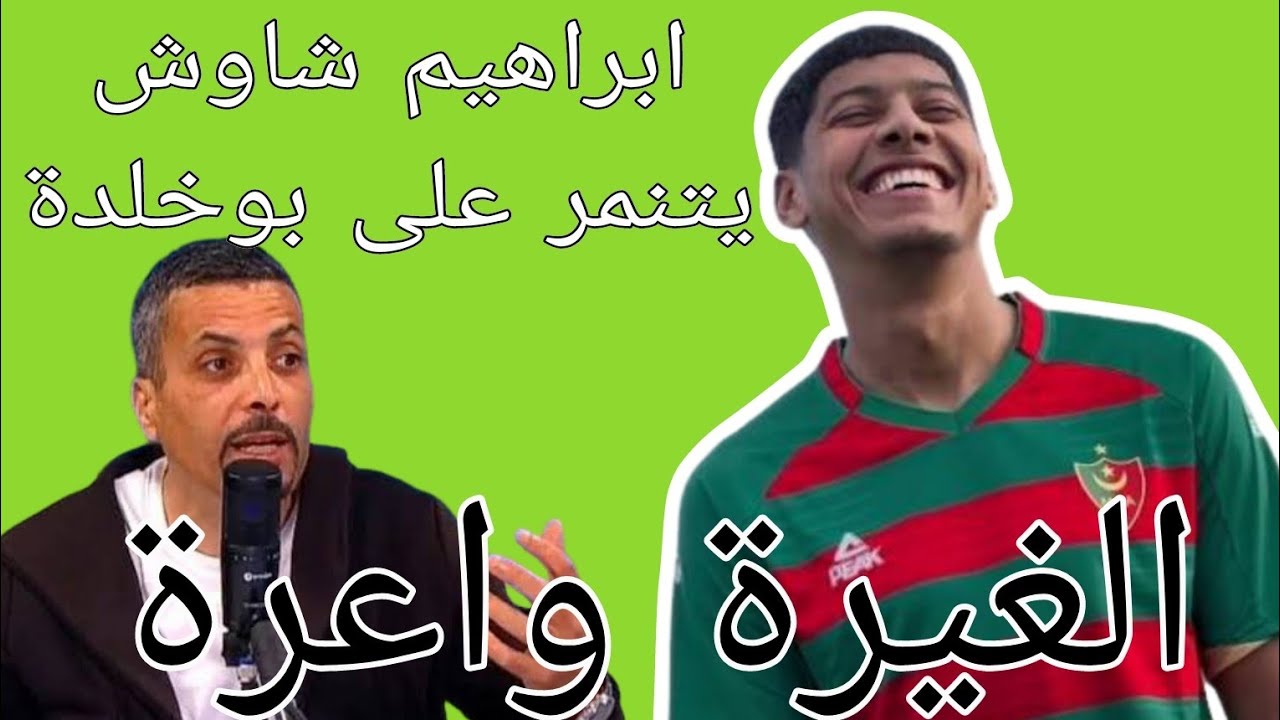 شاهد ابراهيم شاوش يتنمر على بوخلدة لاعب المولودية / شاهد تمريرات بوخلدة المباشرة ضد الهلال السوداني