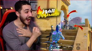 تحدي اول سلاح فقط في المود الجديد مع الفوز في ببجي موبايل ! اصعب قرار 🔥😱