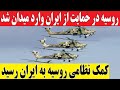 فوری کمک های نظامی روسیه به ایران رسید 