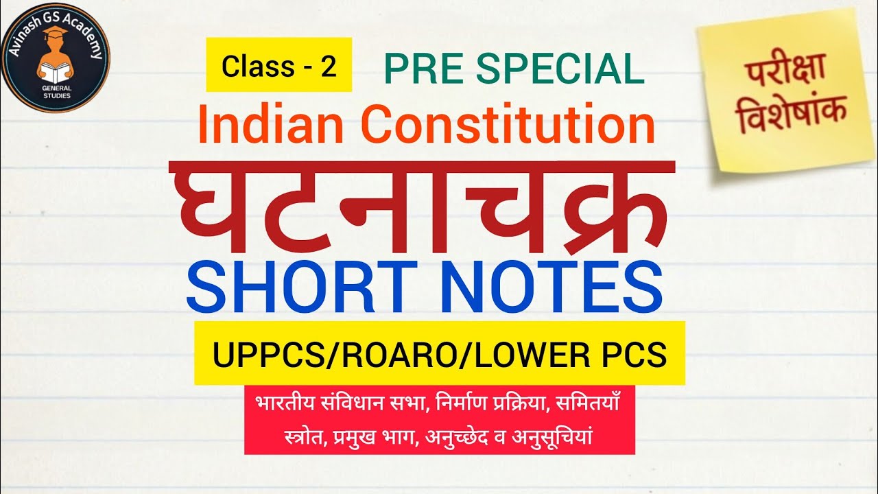 संविधान सभा, निर्माण प्रक्रिया, समितियाँ, स्रोत, प्रमुखभाग, अनुच्छेद,अनुसूचियाँ | PCS 2026 | class 2