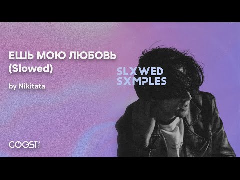 Nikitata - ЕШЬ МОЮ ЛЮБОВЬ (Slowed)