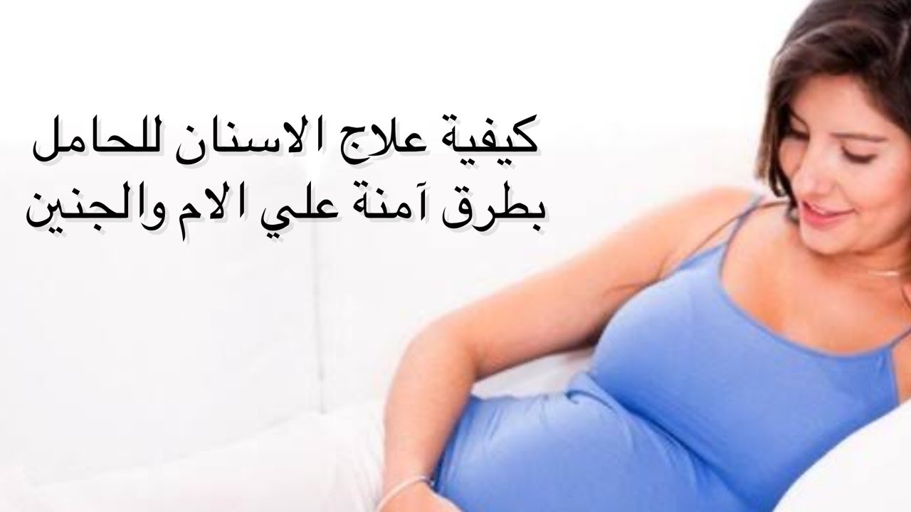 بيت الطب مسكن اسنان أقوي الأدوية المسكنة لألم الاسنان الشديد