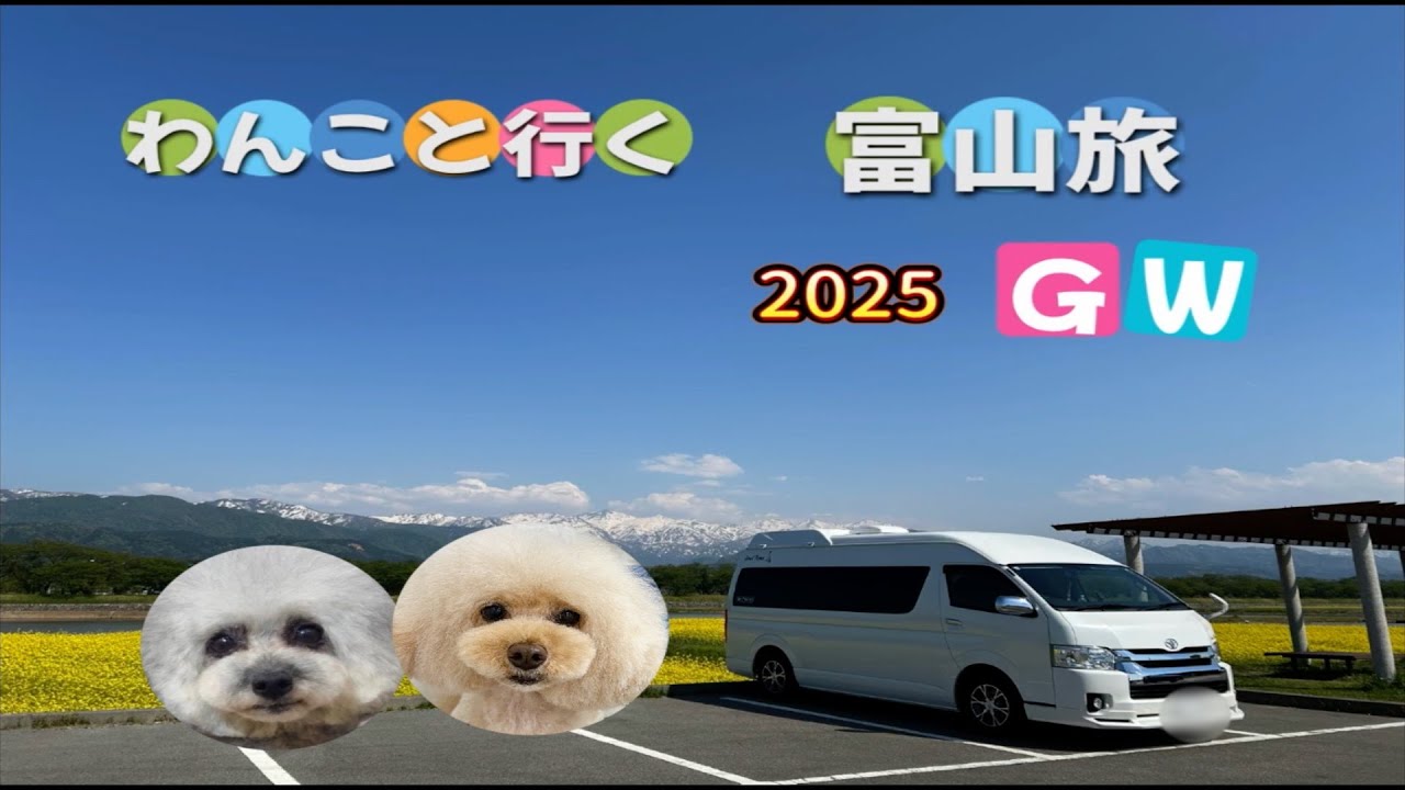 【キャンピングカーワンコと富山旅 美味しいものたっぷり食べて絶景を満喫 ゴールデンウイーク2025】