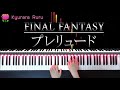 【 ファイナルファンタジー 】プレリュード（ ピアノソロ ）/【 FINAL FANTASY 】Prelude [ PIANO SOLO ]