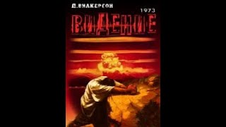 Давид Вилкерсон - Видение 1973 г. | Аудиокнига