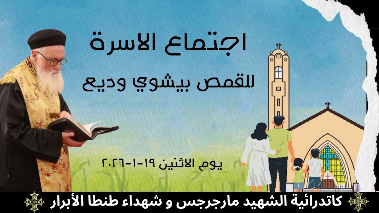 اجتماع الأسرة للقمص بيشوي وديع يوم الإثنين 19-01-2026