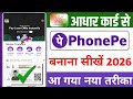 aadhar card se phone pe ka account kaise banaye | phonepe kaise banaye aadhar card se