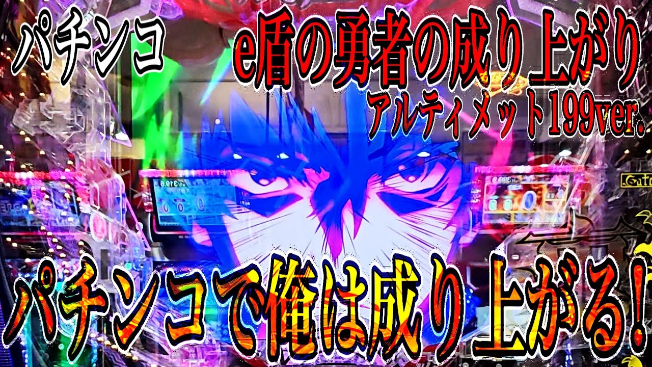 パチンコ e盾の勇者の成り上がり アルティメット199ver ... イキナリフラッシュからどれだけ成り上がれたのか？！