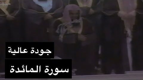 تلاوة الشيخ سعود الشريم سورة المائدة [آية 1 - 26] عام 1417هـ [جودة عالية]