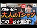【30代・40代】大人が選ぶべき最強のTシャツ5選！ユニクロからこだわり派まで2026年最新アイテムをプロが徹底解説します。