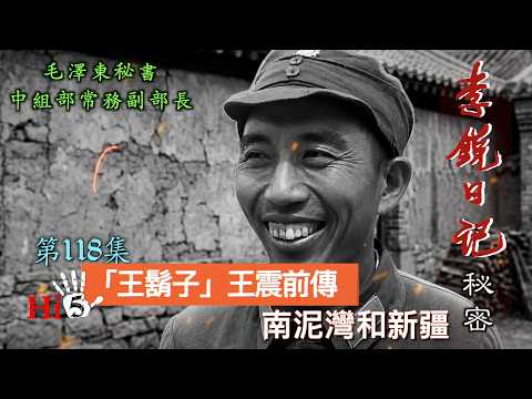 【會員優先無廣告】禁忌史話：李銳日記秘密118｜「王鬍子」王震前傳：南泥灣·新疆