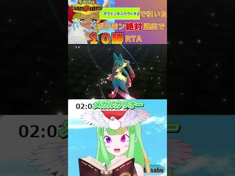 スカウトで引いたポケモン絶対選出で10勝RTA #ポケモン  #ポケモンチャンピオンズ