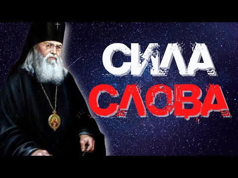 В слове содержится великая духовная Энергия! - Святитель Лука (Войно-Ясенецкий)