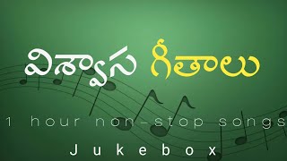 విశ్వాస గీతాలు| 1 hour back to back _ Telugu Christian Songs | Jukebox